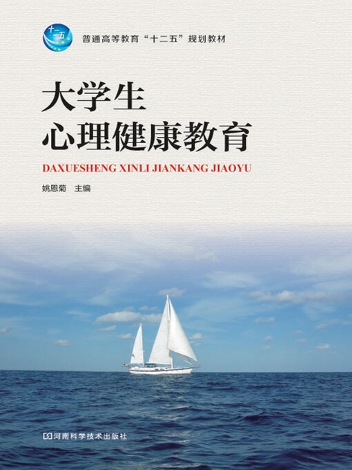 Title details for 大学生心理健康教育 by 姚恩菊 - Available